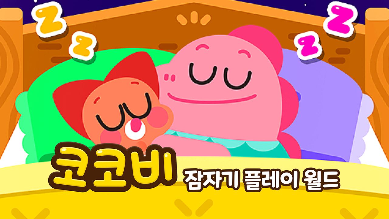 코코비 잠자기 플레이 월드
