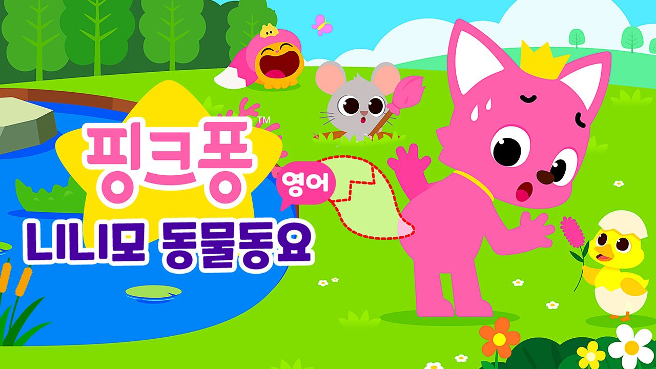핑크퐁 니니모 동물동요 (영어)