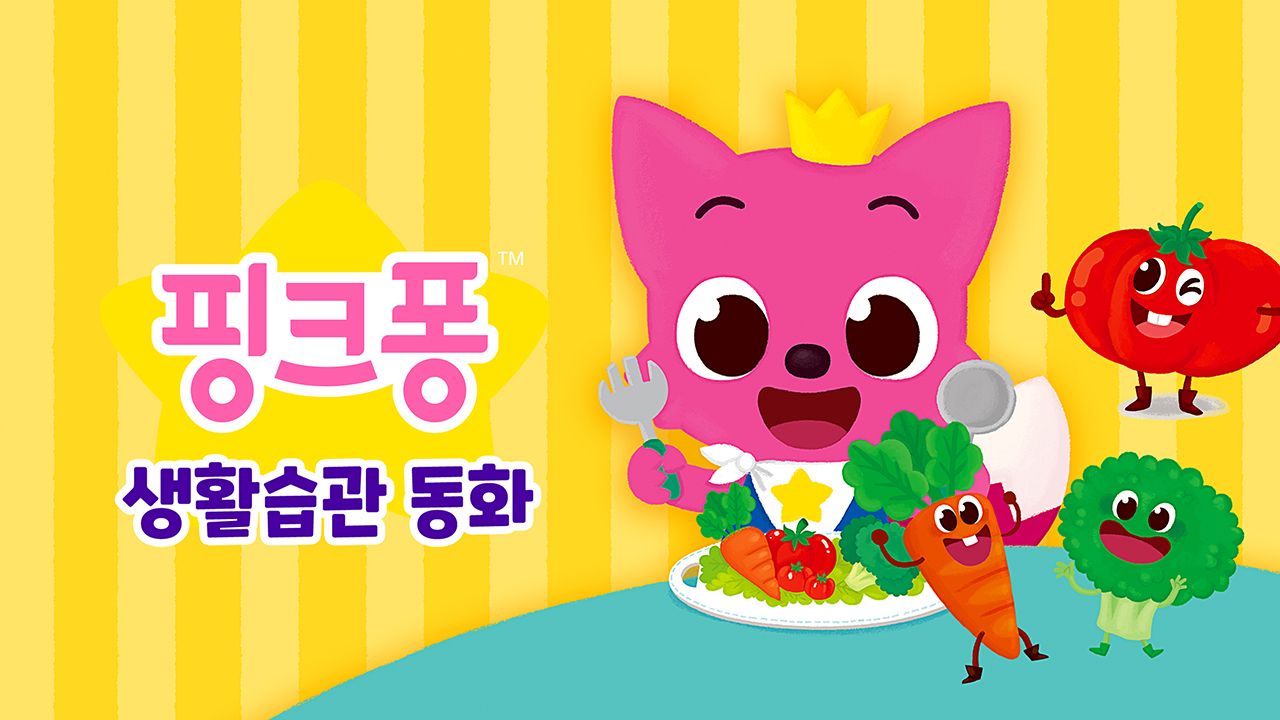 핑크퐁 생활습관 동화