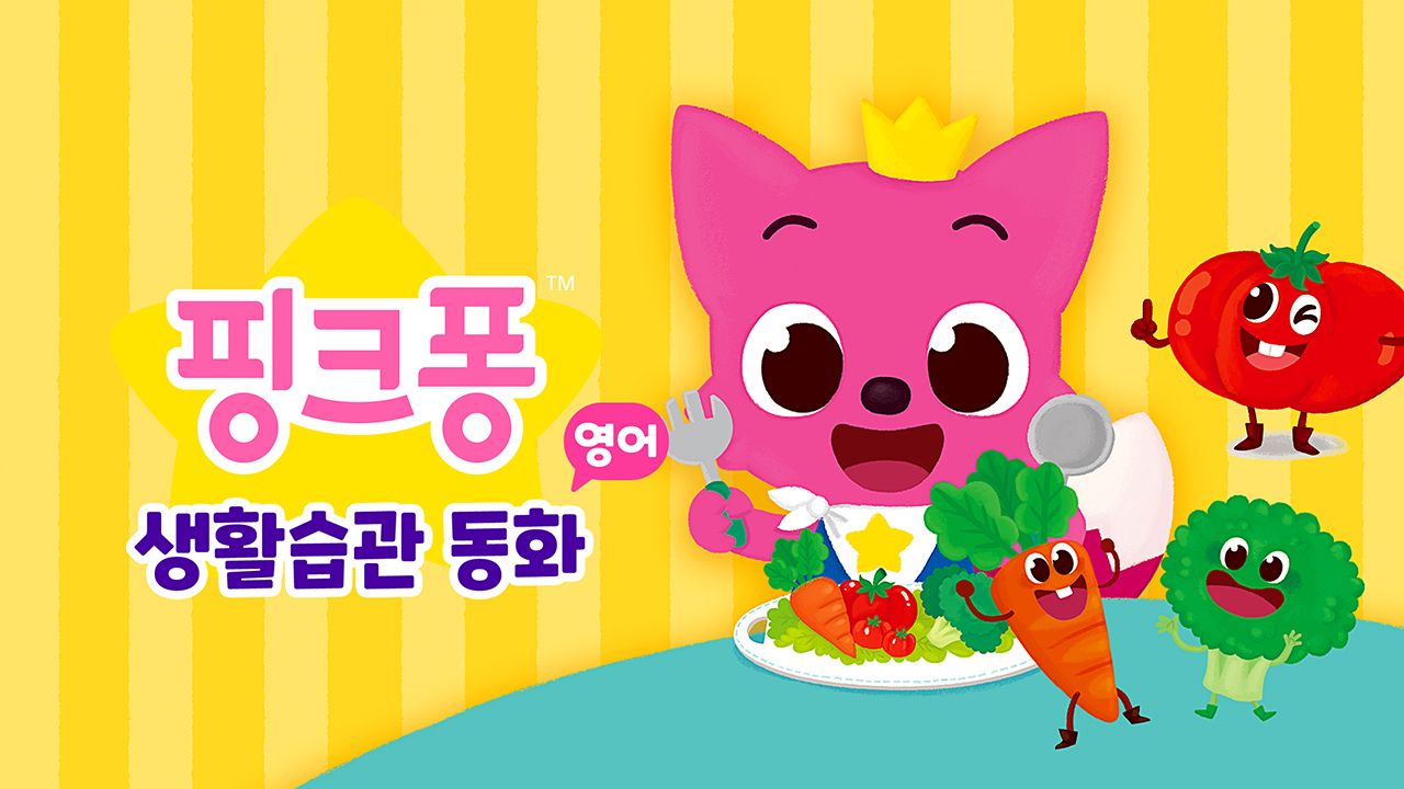 핑크퐁 생활습관 동화 (영어)