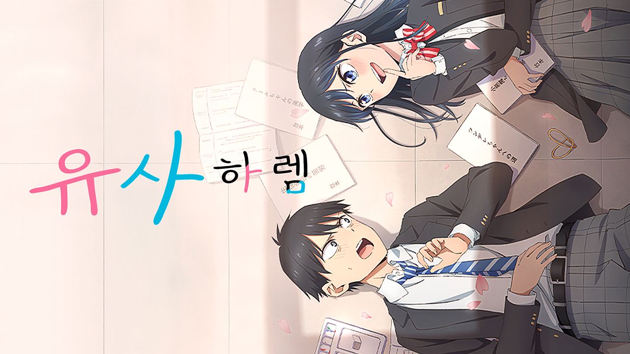 유사 하렘