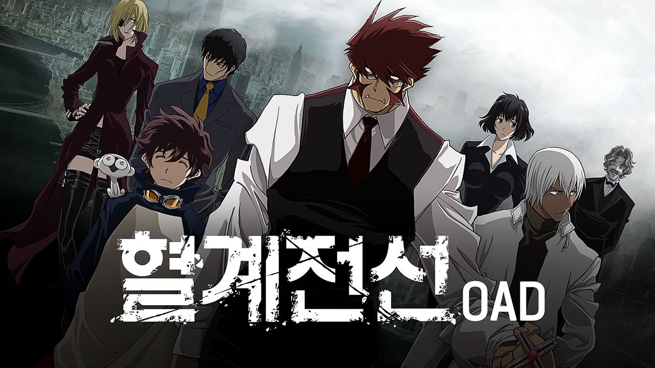 혈계전선 OAD