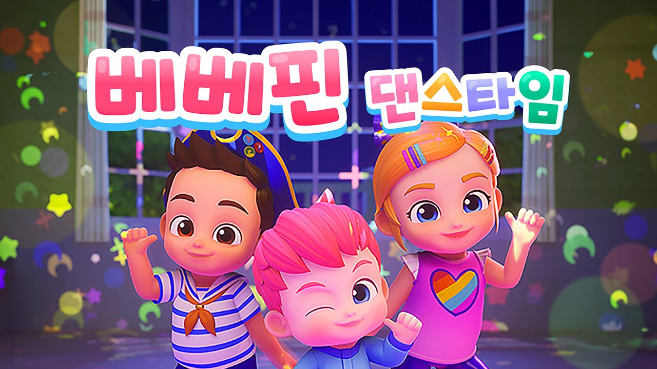 베베핀 댄스타임