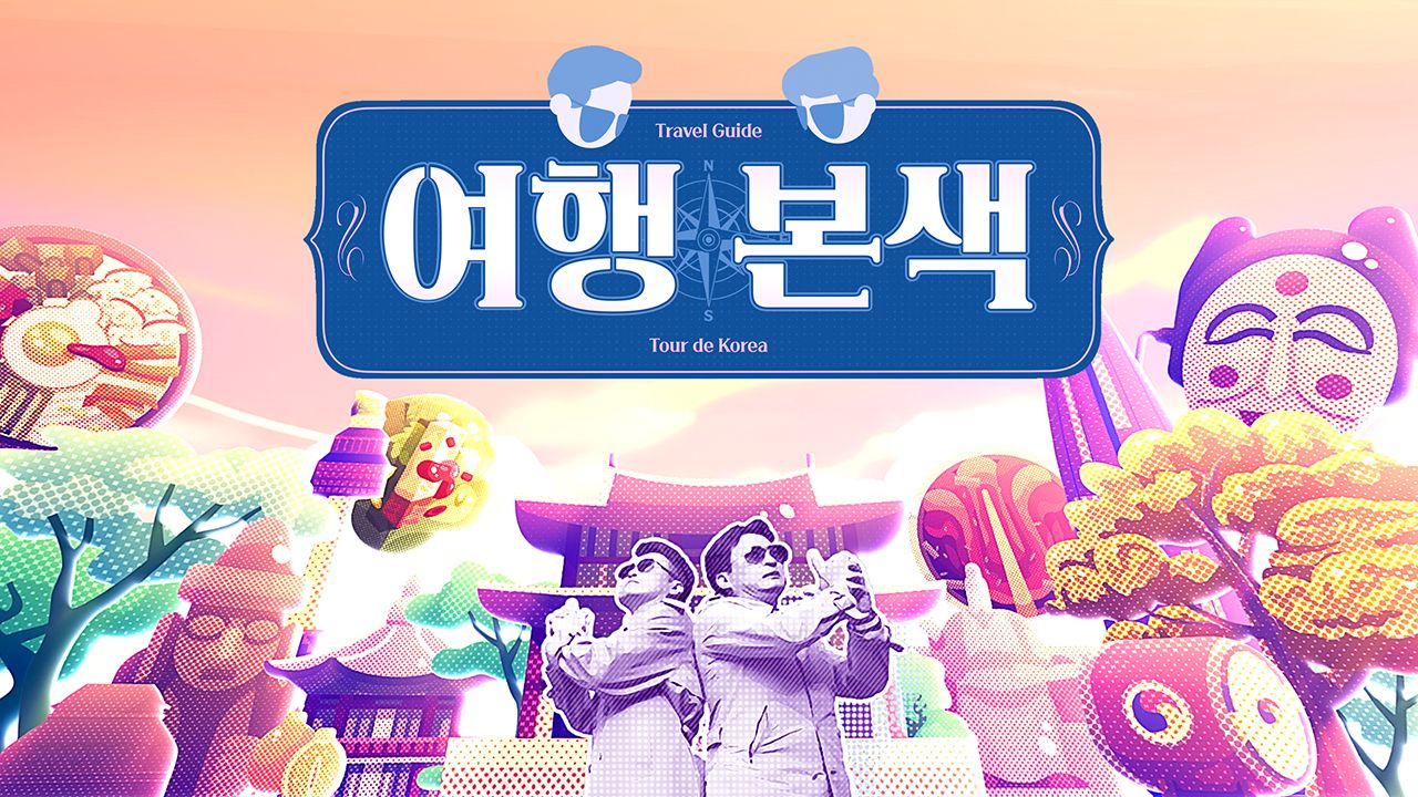 최태성 서경석의 여행본색