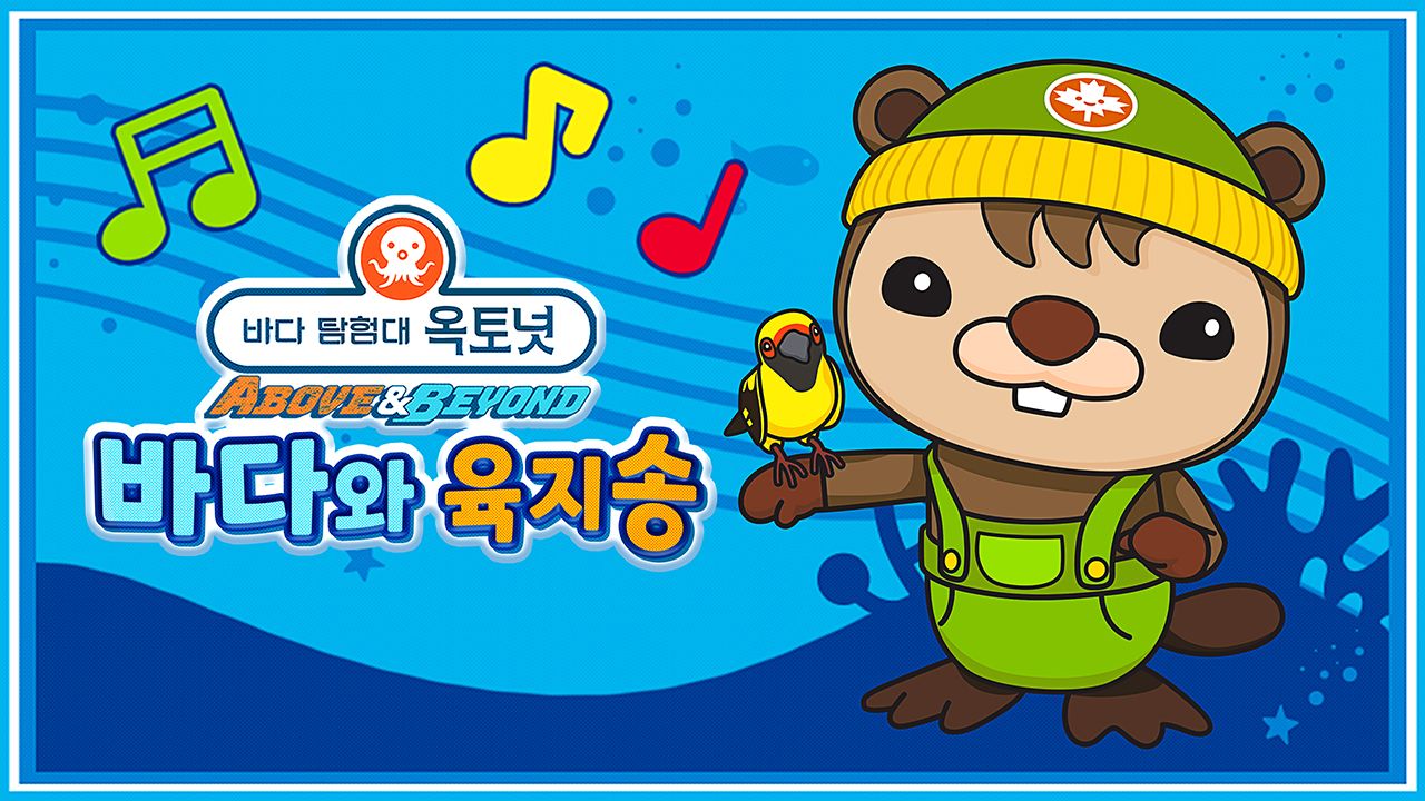 옥토넛 A&B : 바다와 육지송 모아보기