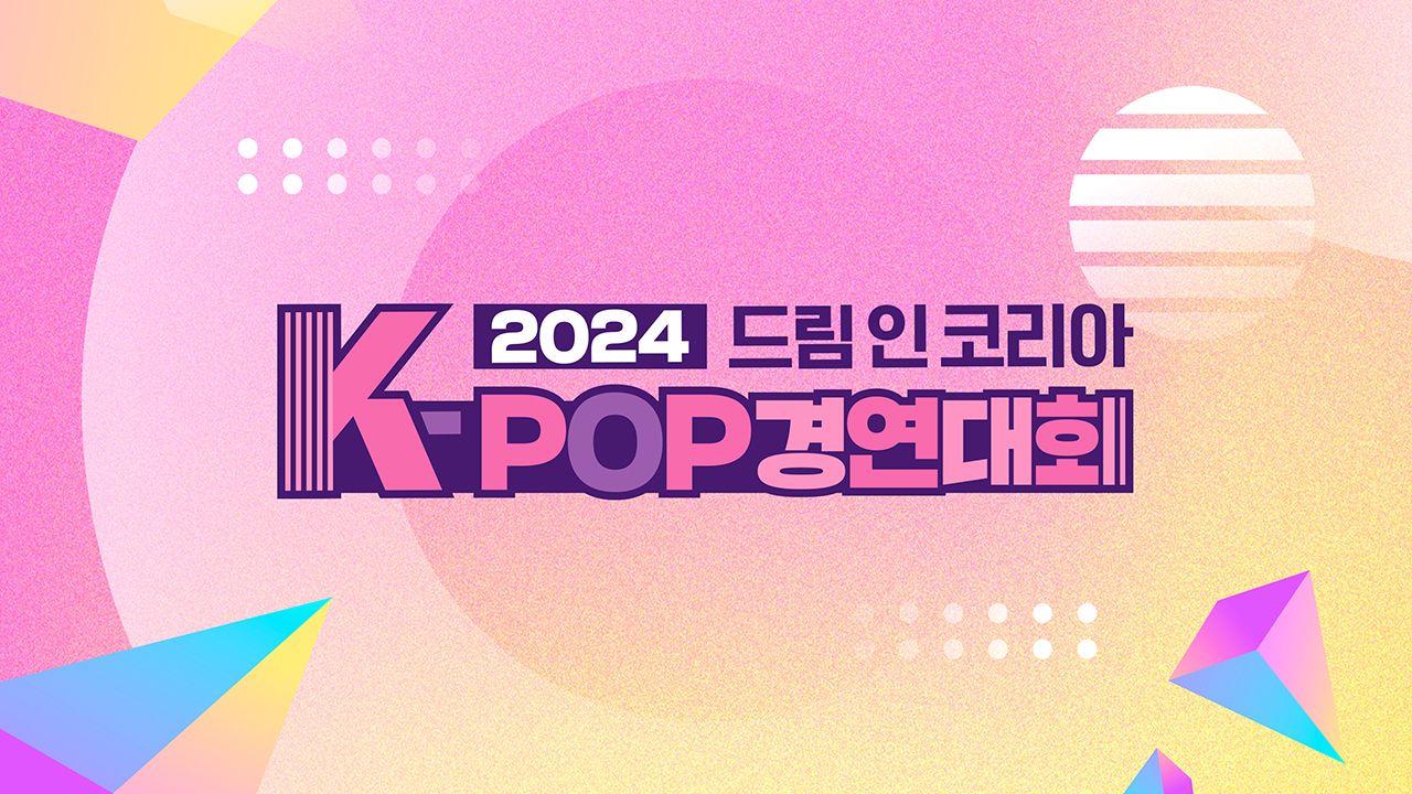 2024 드림 인 코리아 K-POP 경연대회