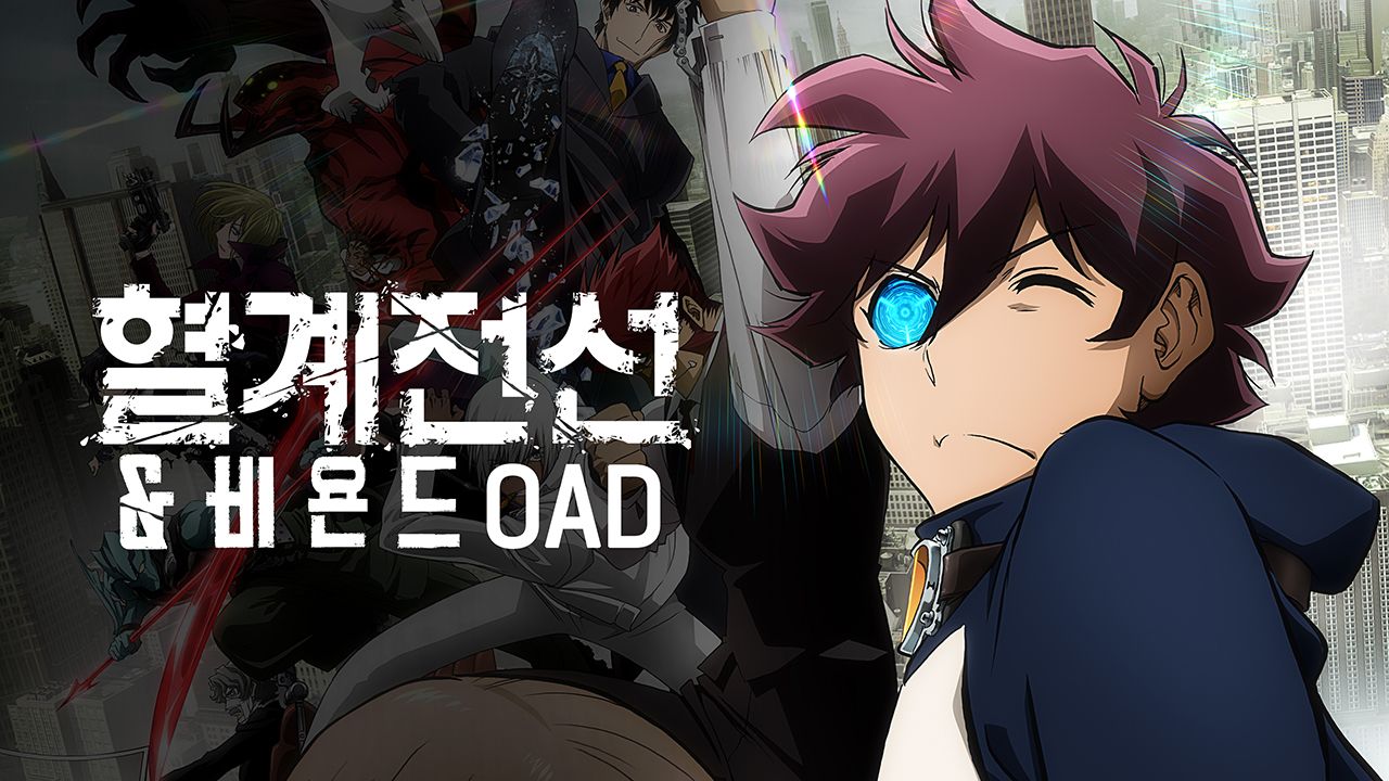 혈계전선 & 비욘드 OAD