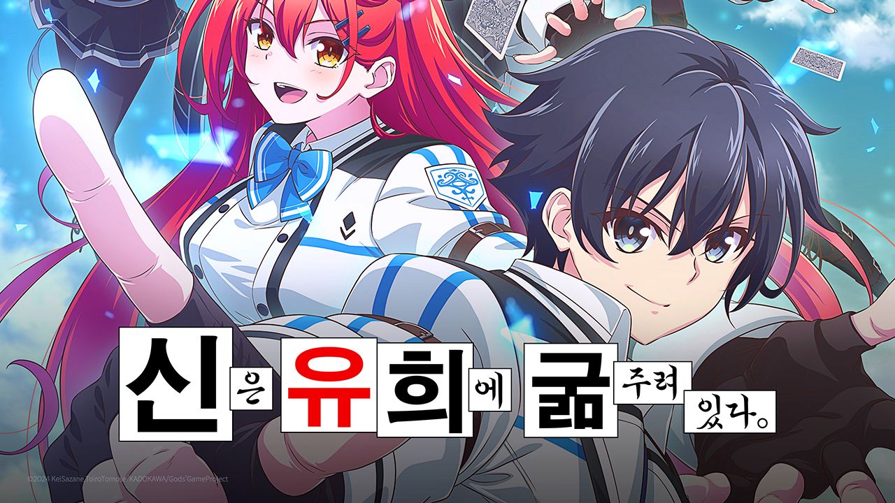 신은 유희에 굶주려있다.