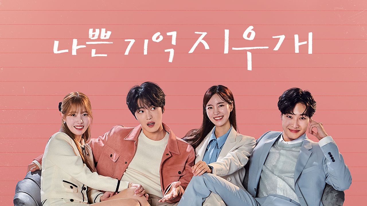 나쁜 기억 지우개