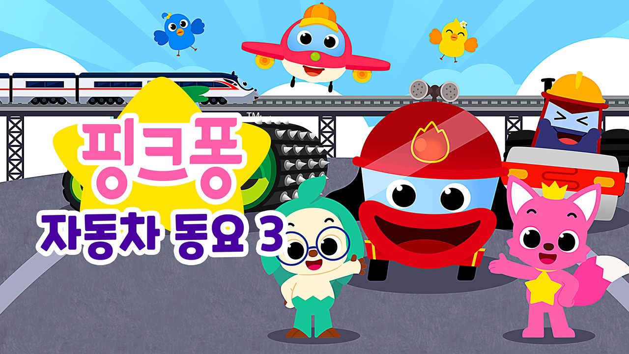 핑크퐁 자동차 동요 3