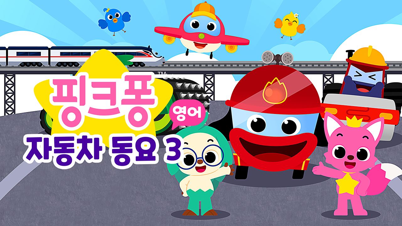 핑크퐁 자동차 동요 3 (영어)