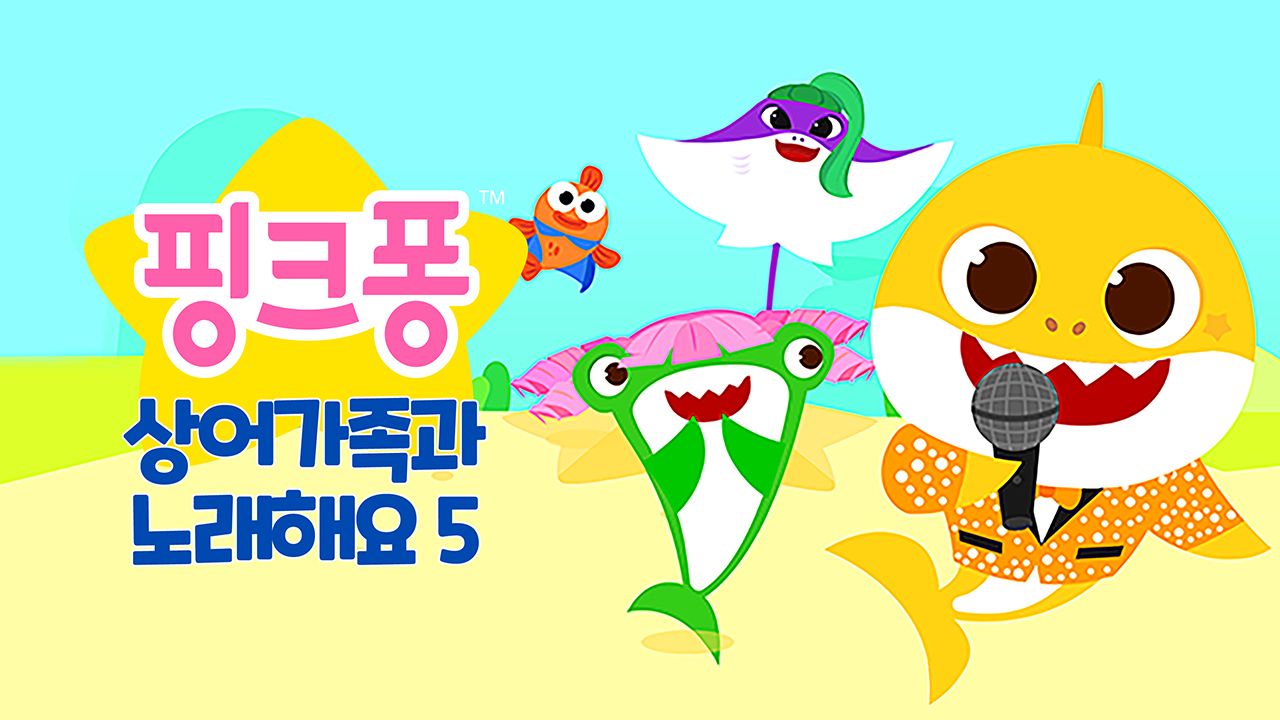 핑크퐁 상어가족과 노래해요 5