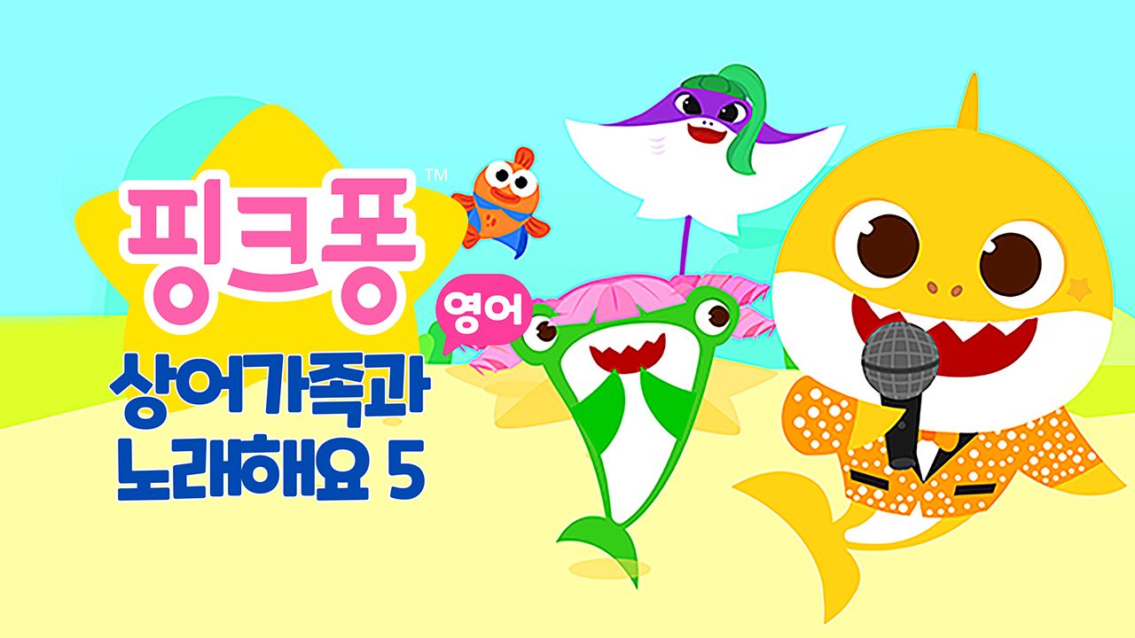 핑크퐁 상어가족과 노래해요 5 (영어)