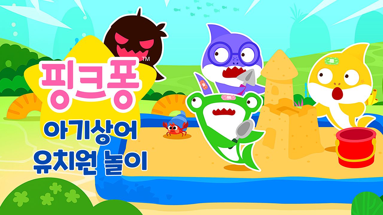 아기상어 유치원 놀이