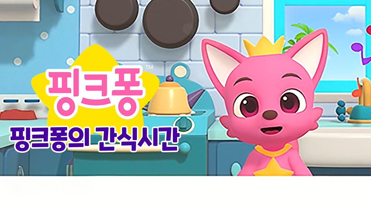 핑크퐁의 간식시간