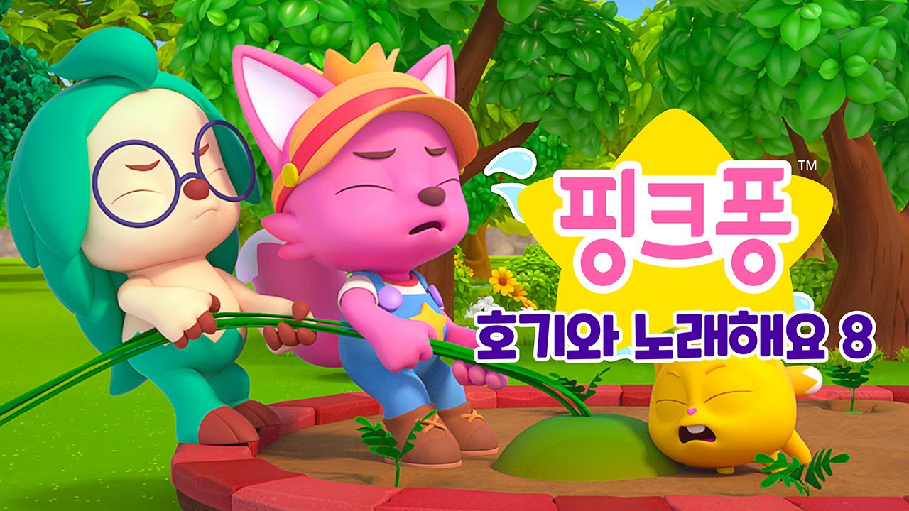 핑크퐁 호기와 노래해요 8
