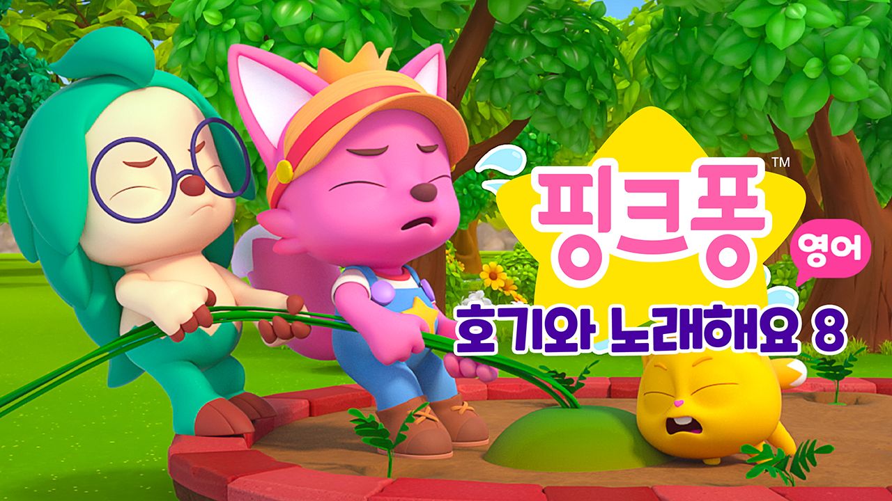 핑크퐁 호기와 노래해요 8 (영어)