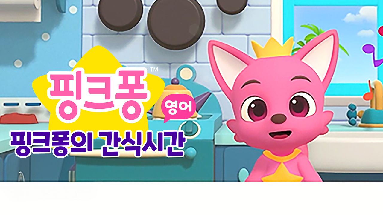 핑크퐁의 간식시간 (영어)