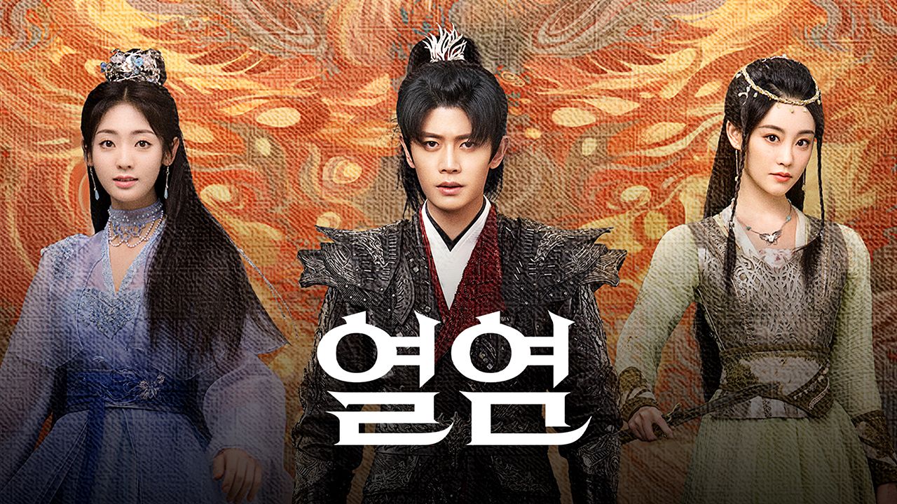 열염: 화염의 군주