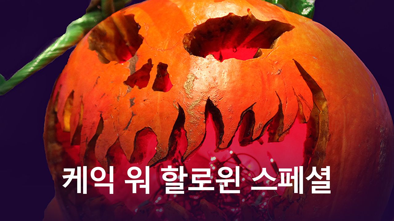 케익 워 할로윈 스페셜