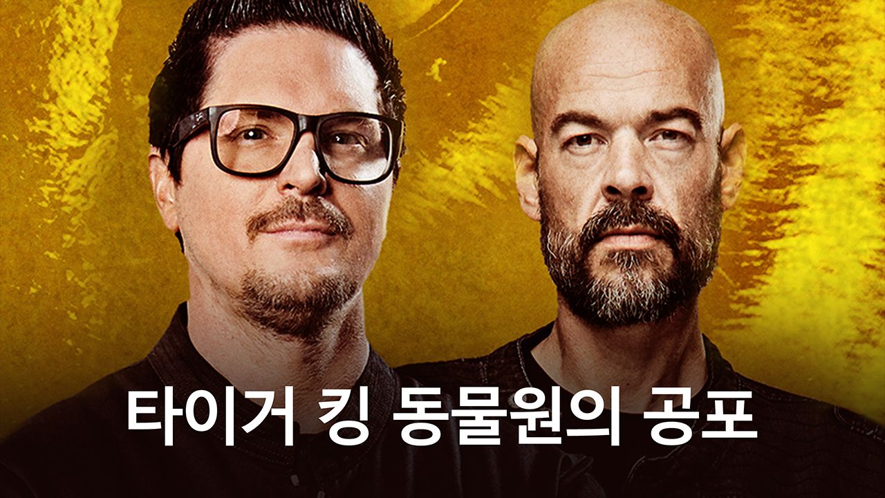 타이거 킹 동물원의 공포
