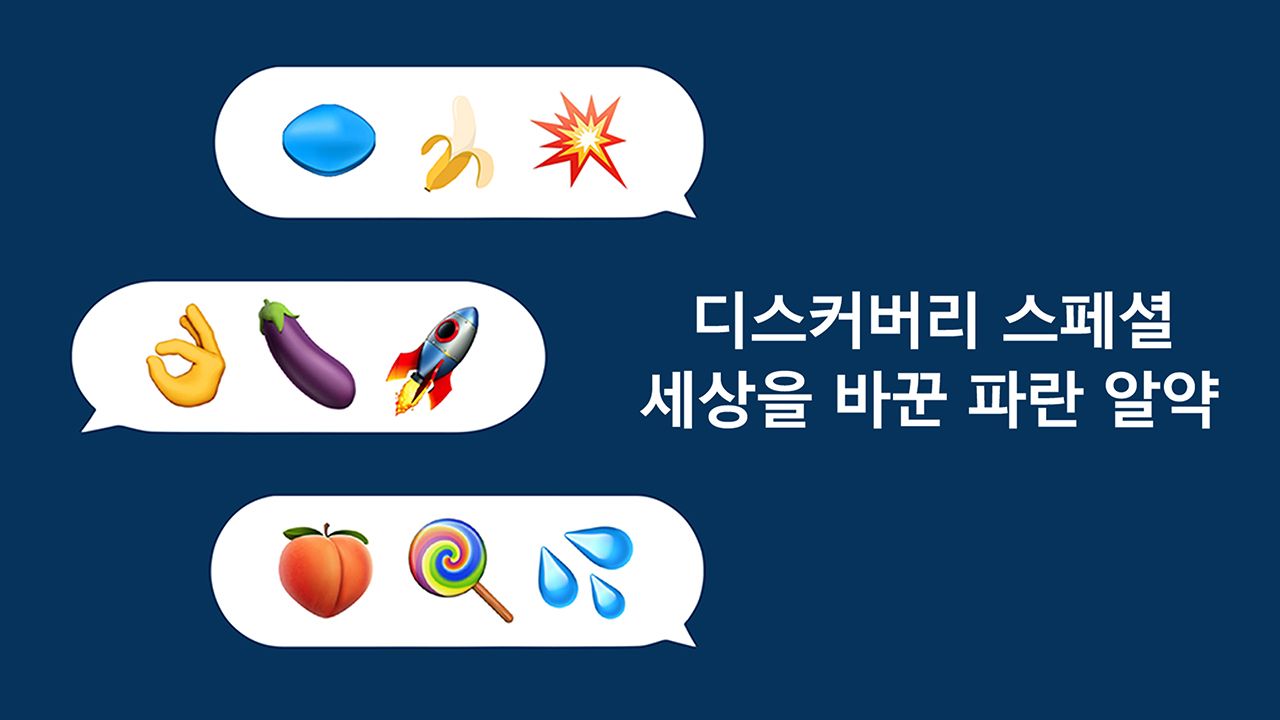 디스커버리 스페셜 세상을 바꾼 파란 알약