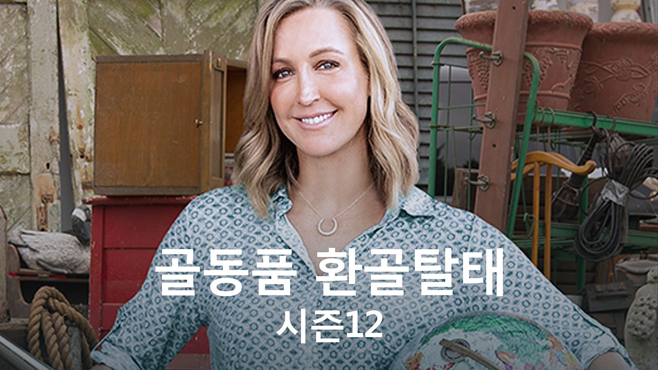 골동품 환골탈태 시즌12