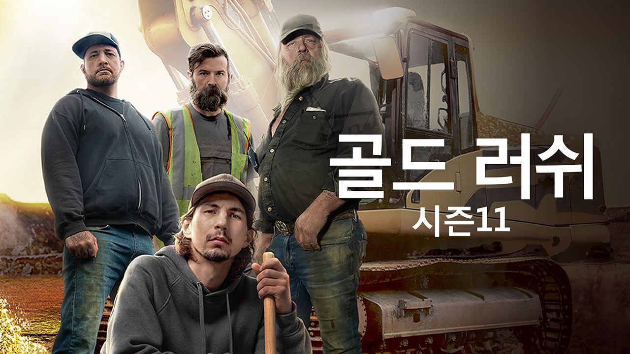 골드 러쉬 시즌11