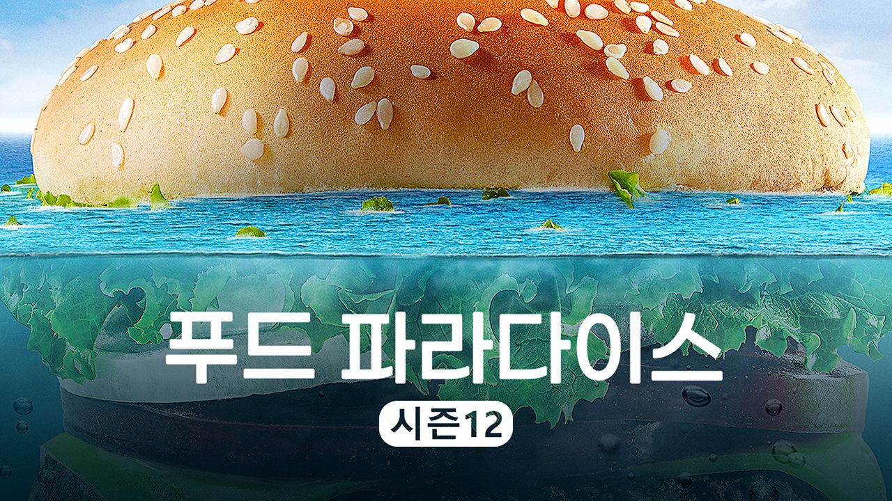 푸드 파라다이스 시즌12