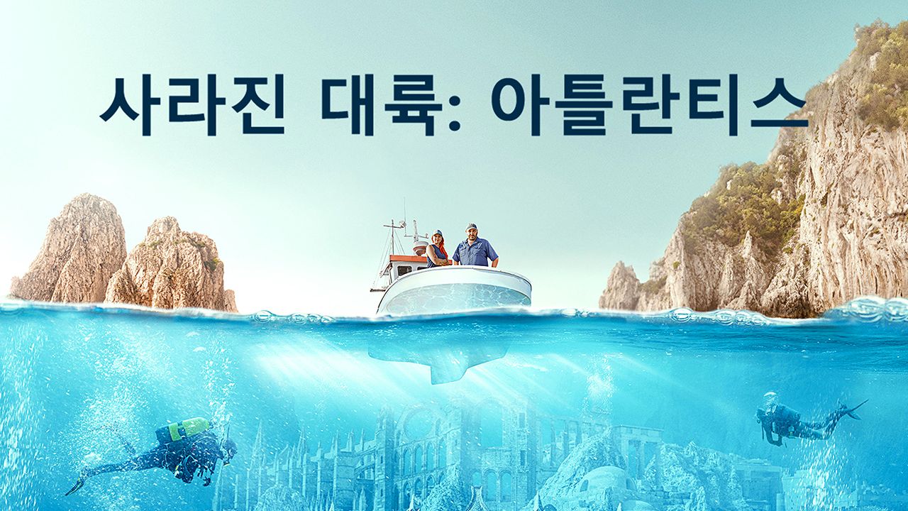 사라진 대륙: 아틀란티스