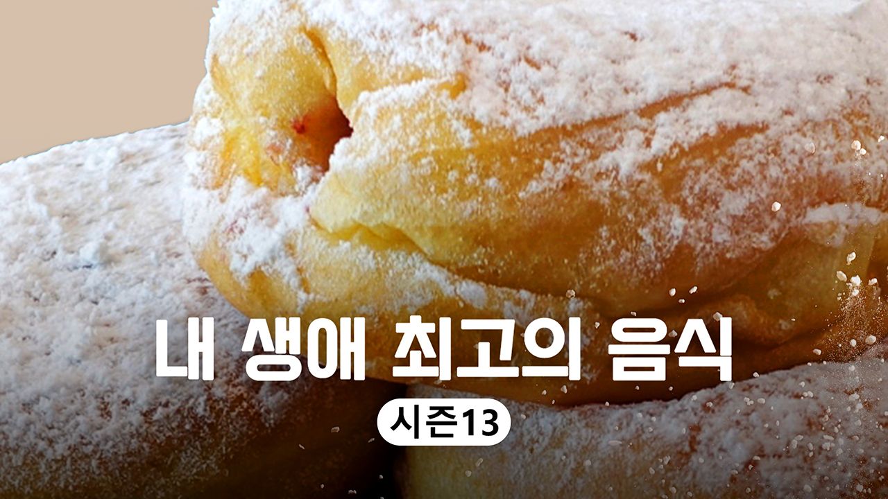 내 생애 최고의 음식 시즌13