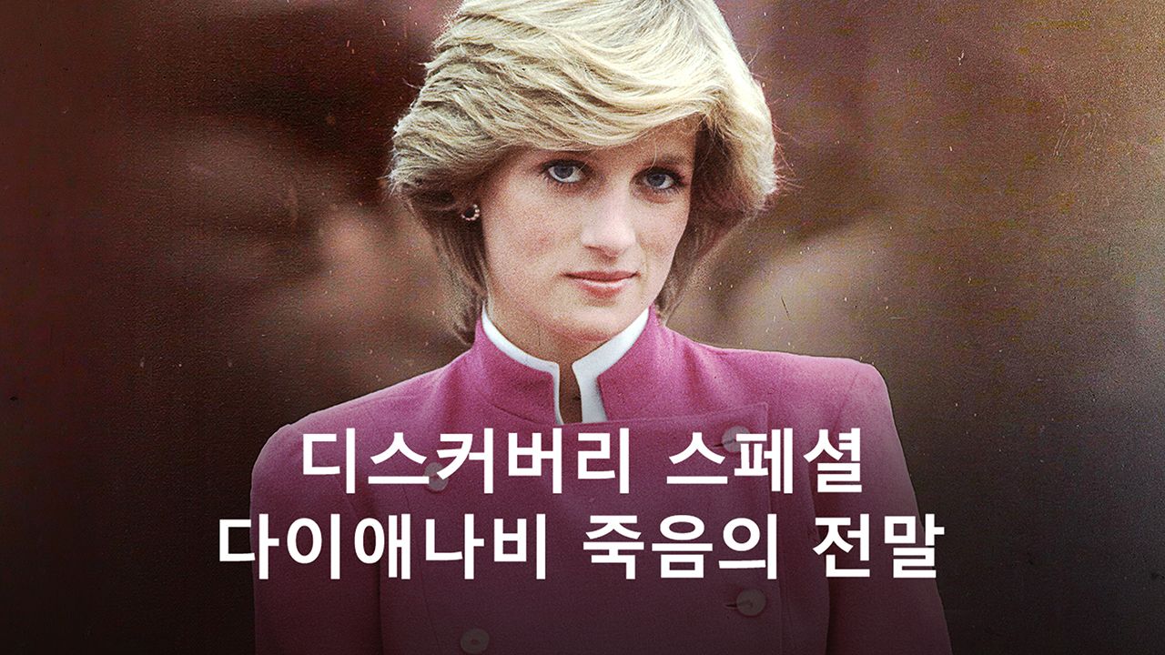 디스커버리 스페셜 다이애나비 죽음의 전말