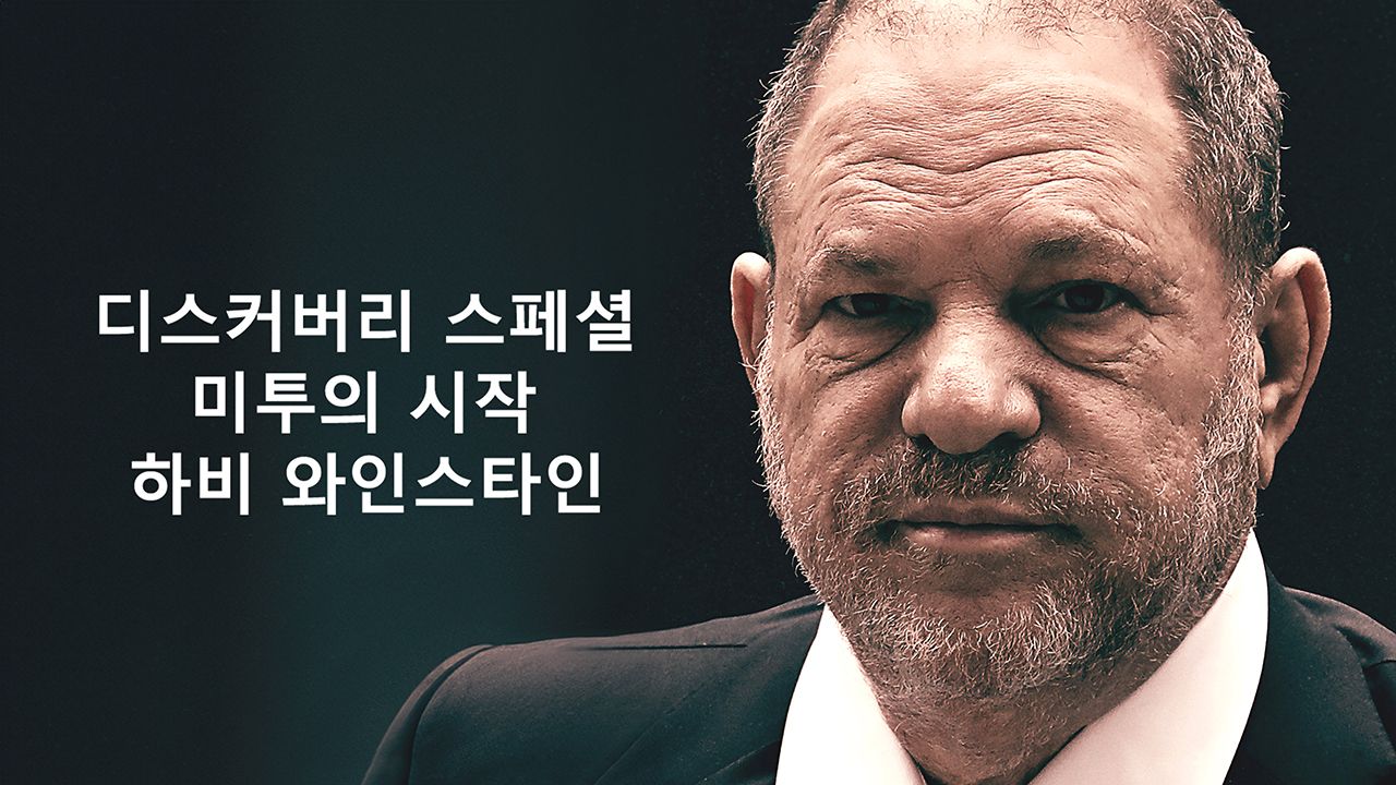 디스커버리 스페셜 미투의 시작 하비 와인스타인