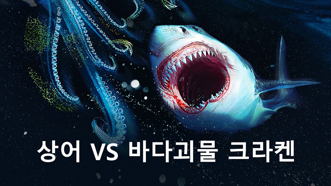 상어 VS 바다괴물 크라켄