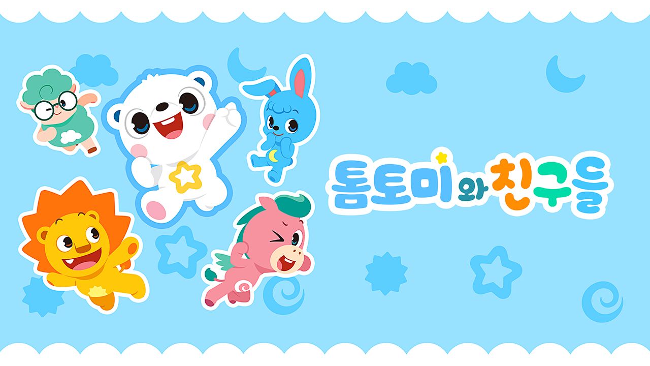 톰토미와 친구들
