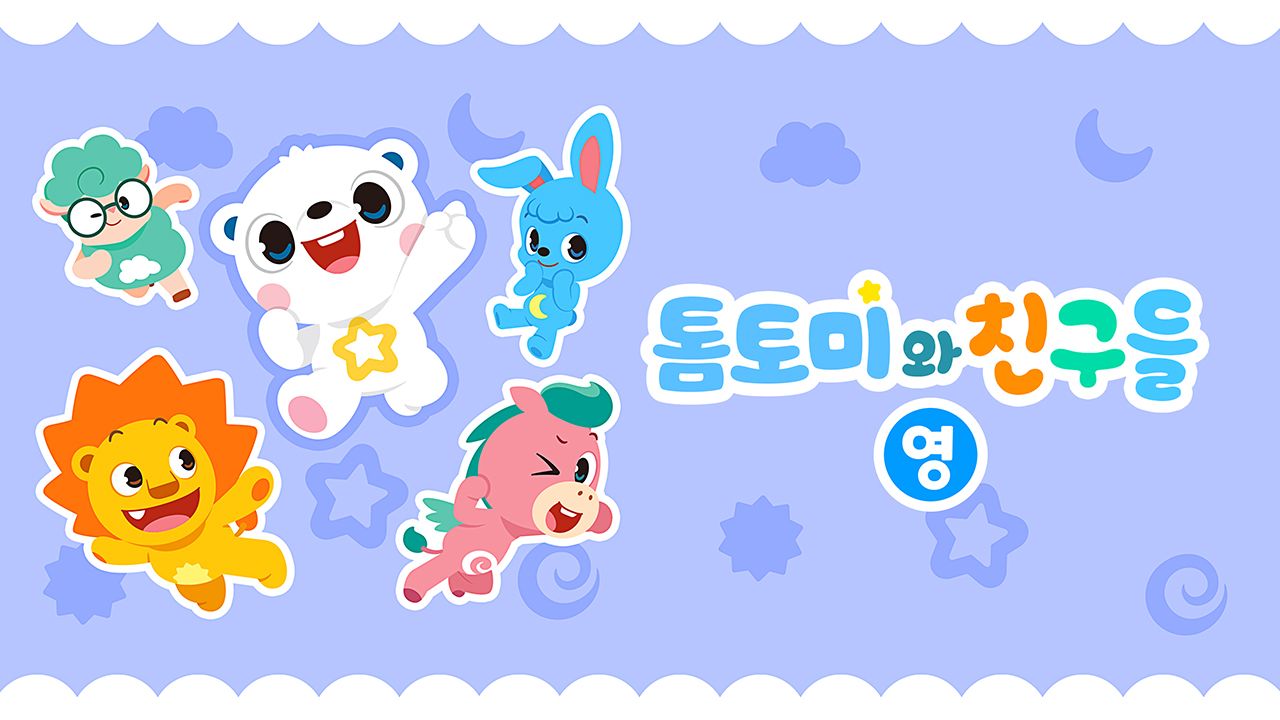 톰토미와 친구들 (영어)