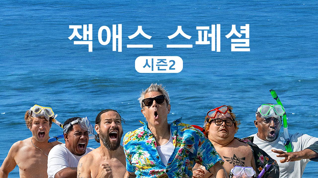 잭애스 스페셜 시즌2