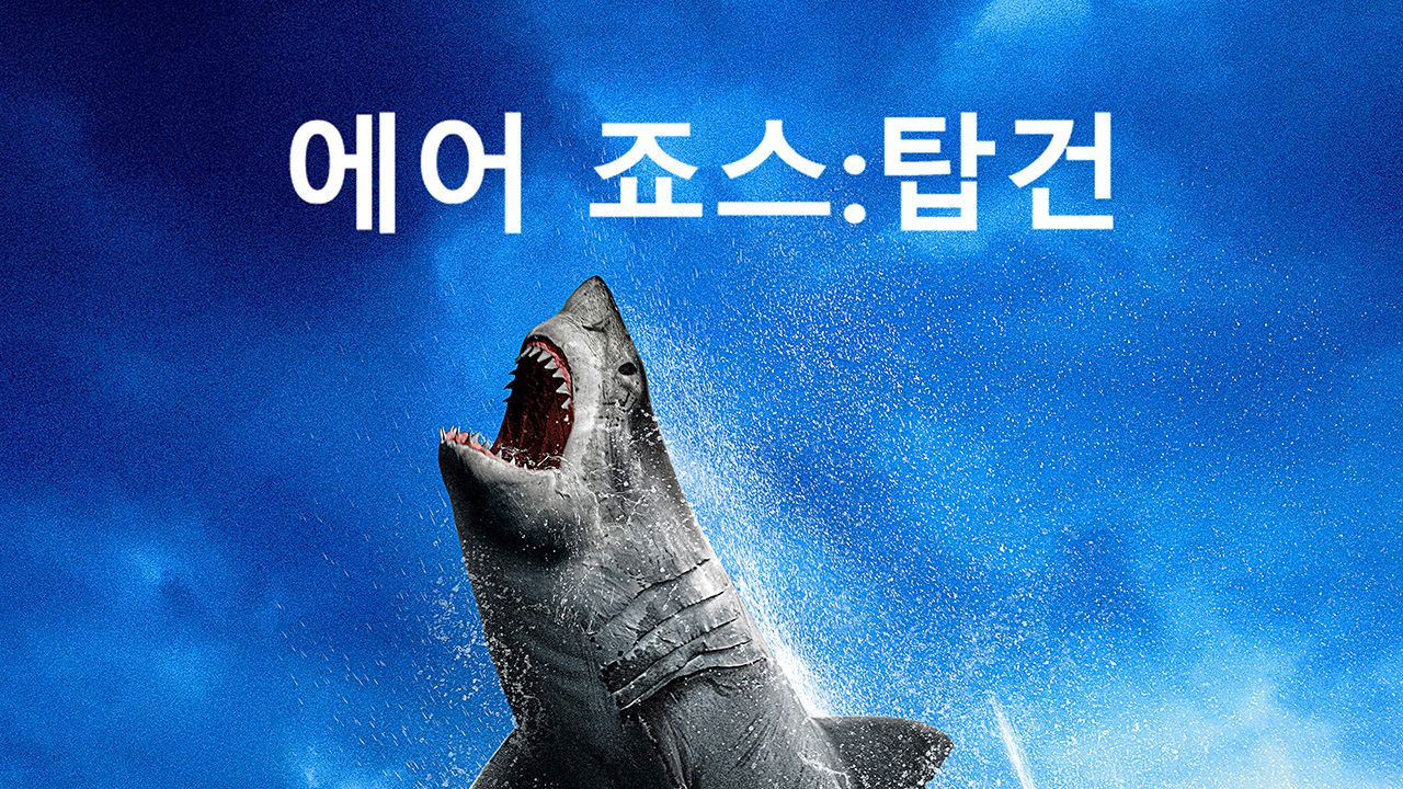 에어 죠스: 탑건