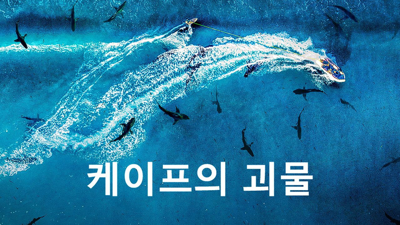 케이프의 괴물