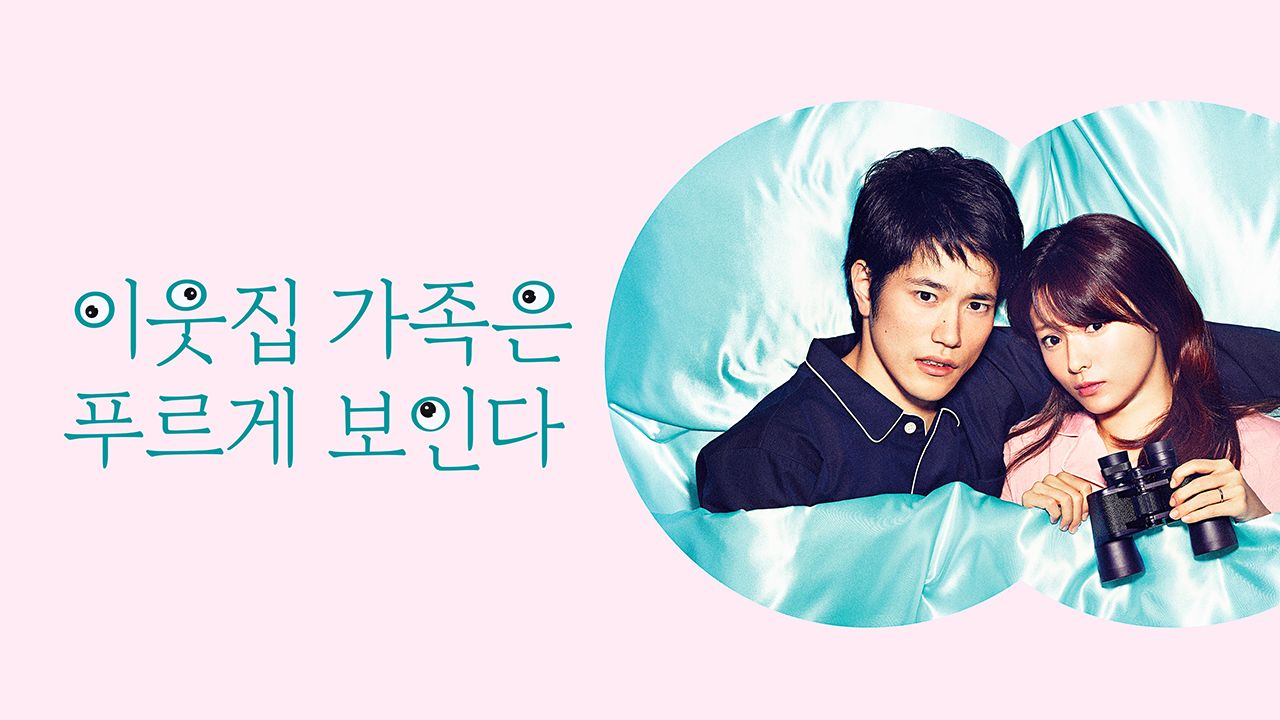 이웃집 가족은 푸르게 보인다
