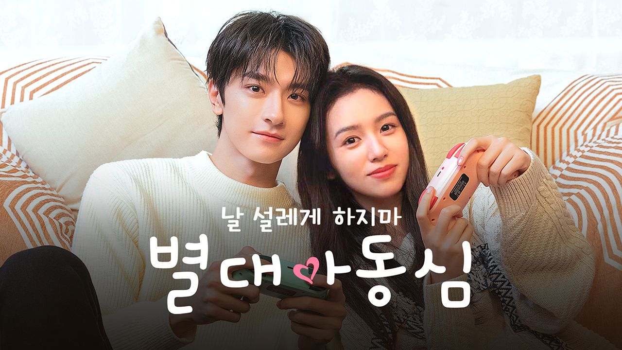 별대아동심: 날 설레게 하지마