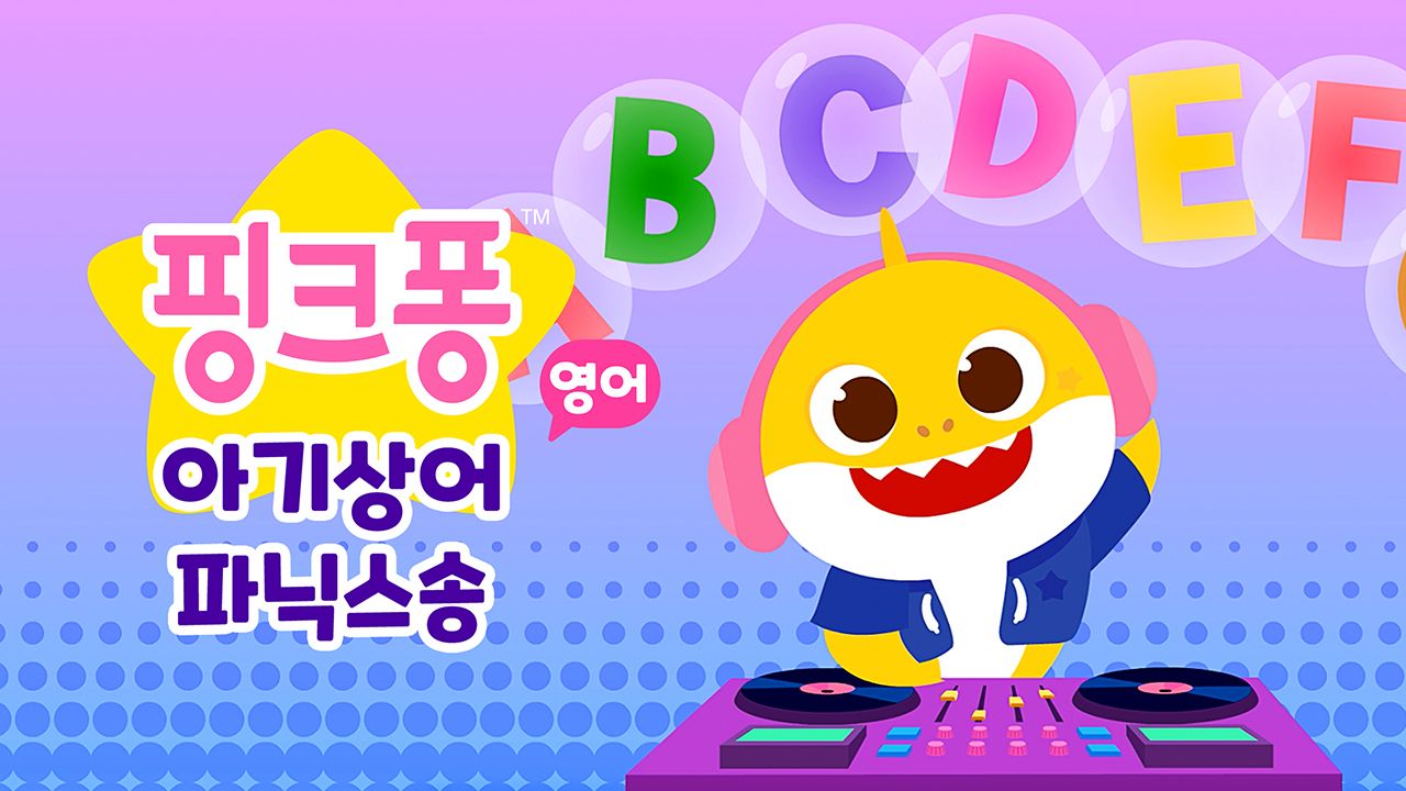 아기상어 파닉스송 (영어)