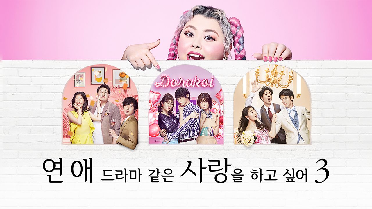 연애 드라마 같은 사랑을 하고 싶어 시즌3