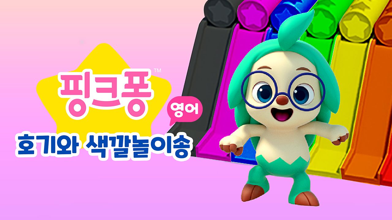 핑크퐁 호기와 색깔놀이송 (영어)