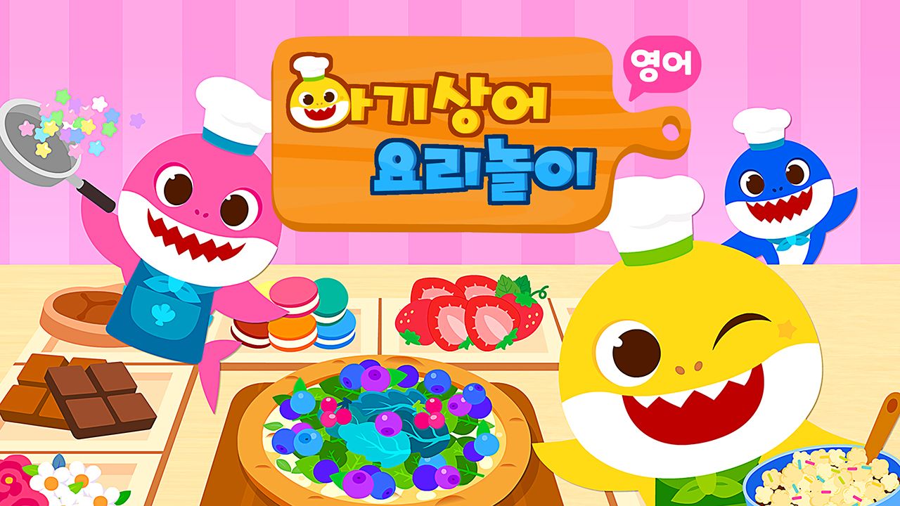 아기상어 요리놀이 (영어)