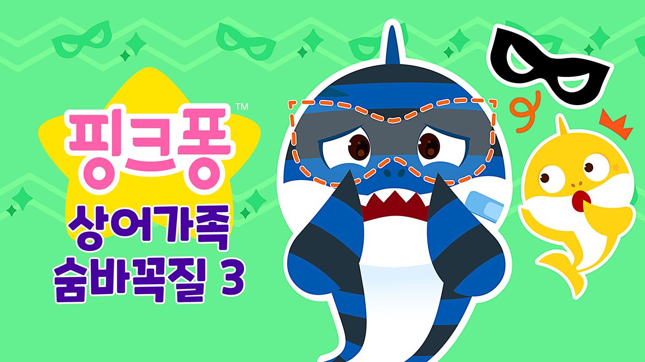 상어가족 숨바꼭질 3