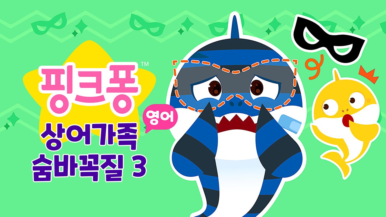 상어가족 숨바꼭질 3 (영어)