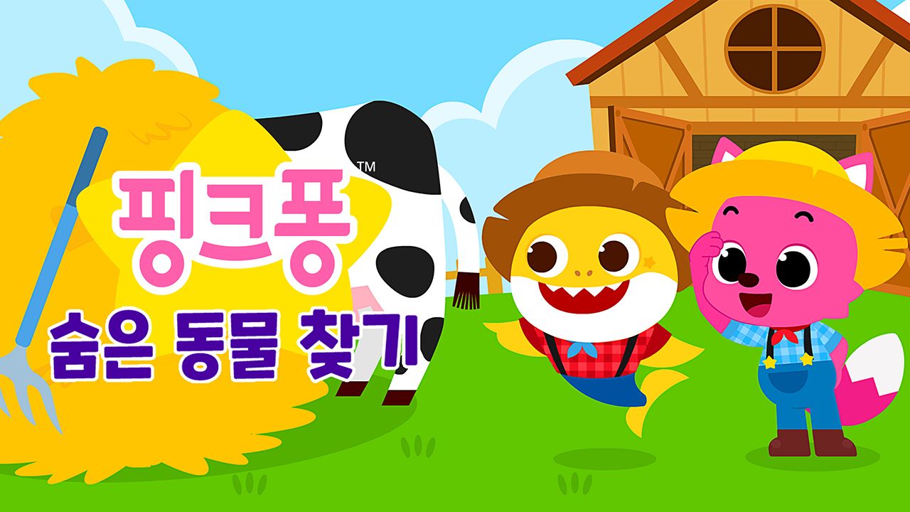 핑크퐁 숨은 동물 찾기