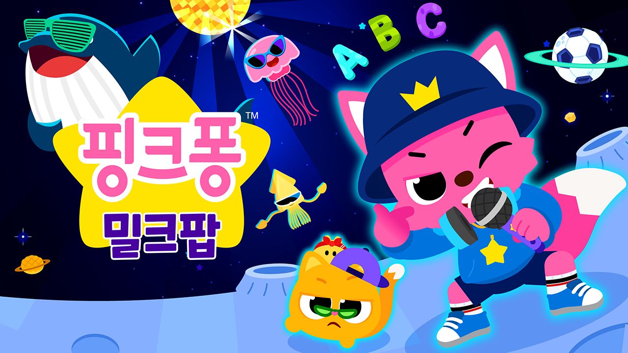 핑크퐁 밀크팝