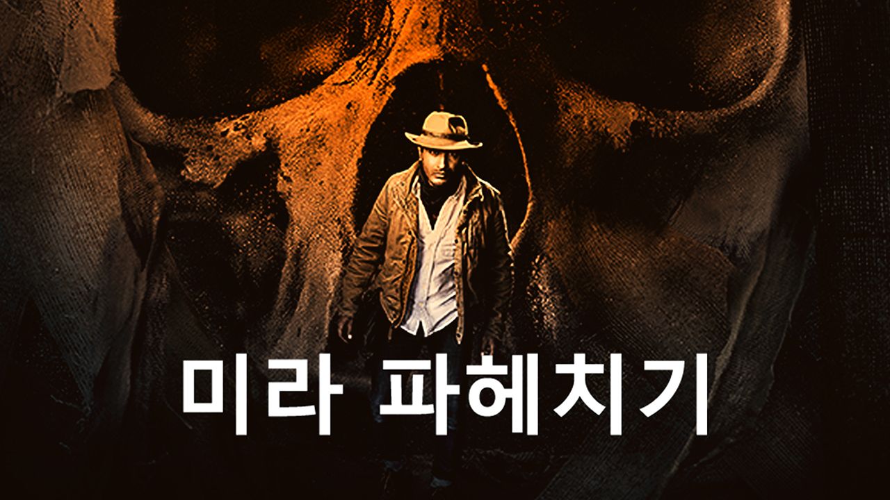 미라 파헤치기